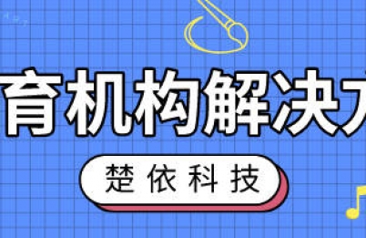 在线教育解决方案